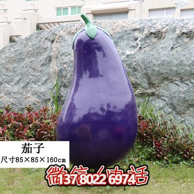 飯店農場景觀戶外仿真植物假蔬菜茄子玻璃鋼水果雕塑 飯店農場景觀戶外仿真植物假蔬菜茄子玻璃鋼水果雕塑